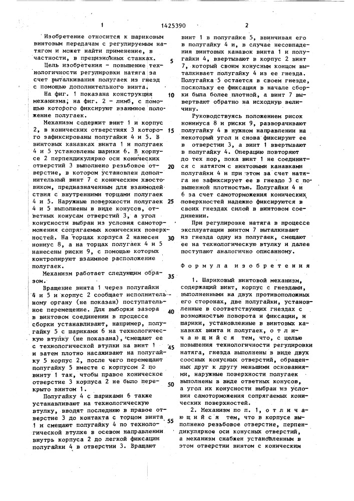Шариковый винтовой механизм (патент 1425390)