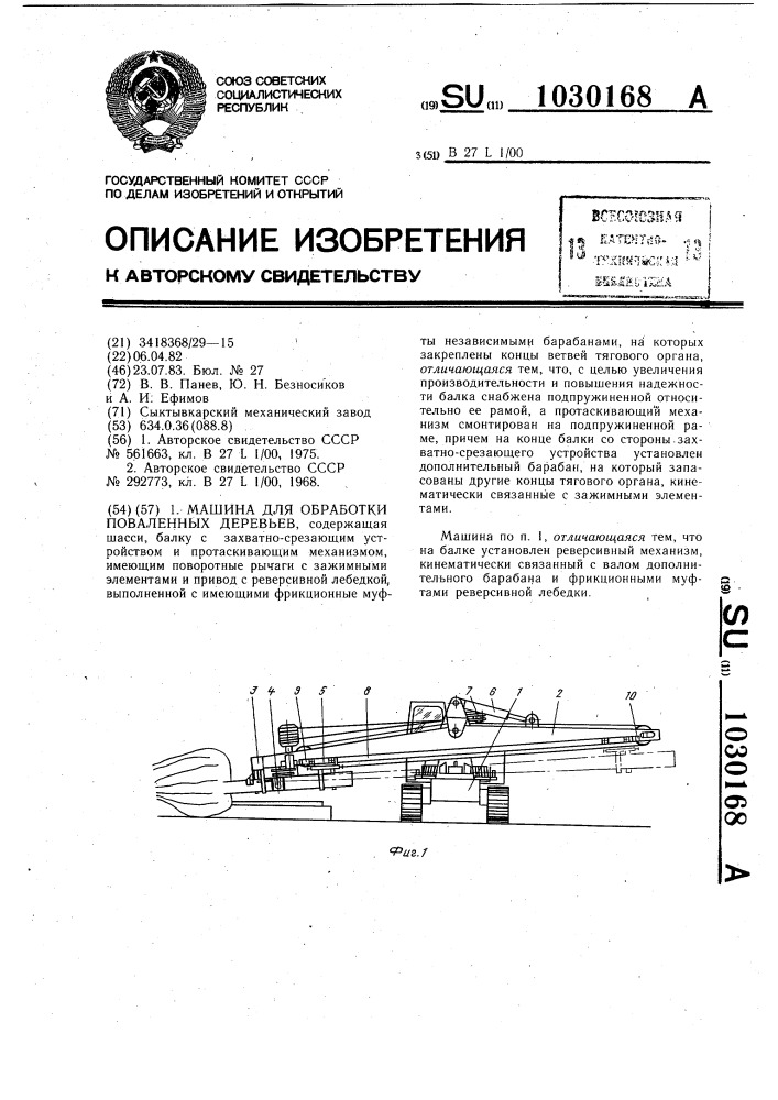 Машина для обработки поваленных деревьев (патент 1030168)