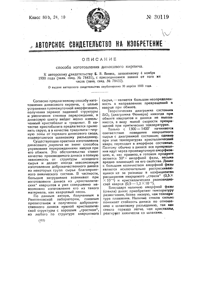 Способ изготовления динасов ого кирпича (патент 30119)