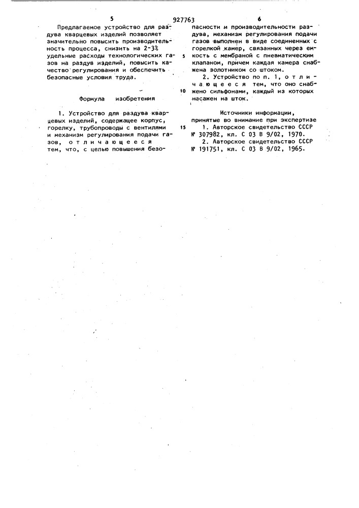 Устройство для раздува кварцевых изделий (патент 927763)