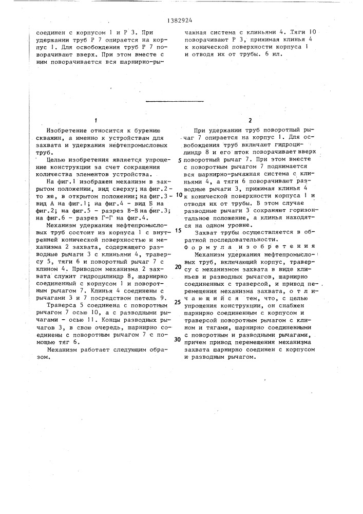 Механизм удержания нефтепромысловых труб (патент 1382924)