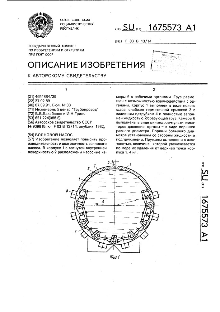Волновой насос (патент 1675573)