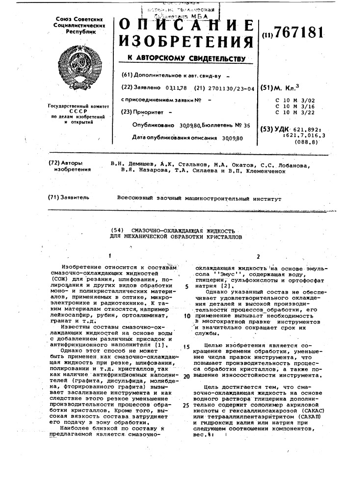 Смазочно-охлаждающая жидкость для механической обработки кристаллов (патент 767181)