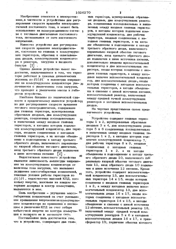 Устройство для регулирования скорости вращения электродвигателя (патент 1026270)