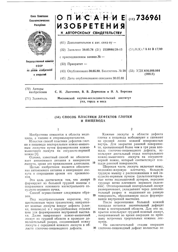 Способ пластики дефектов глотки и пищевода (патент 736961)