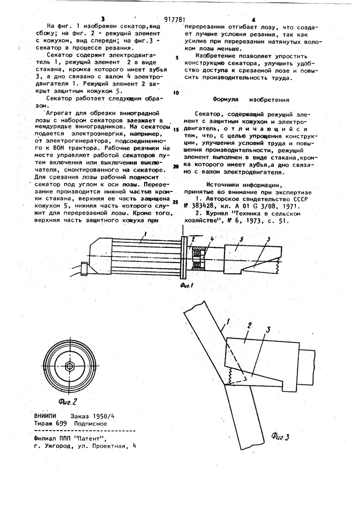 Секатор (патент 917781)