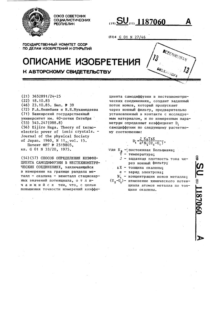 Способ определения коэффициента самодиффузии в нестехиометрических соединениях (патент 1187060)