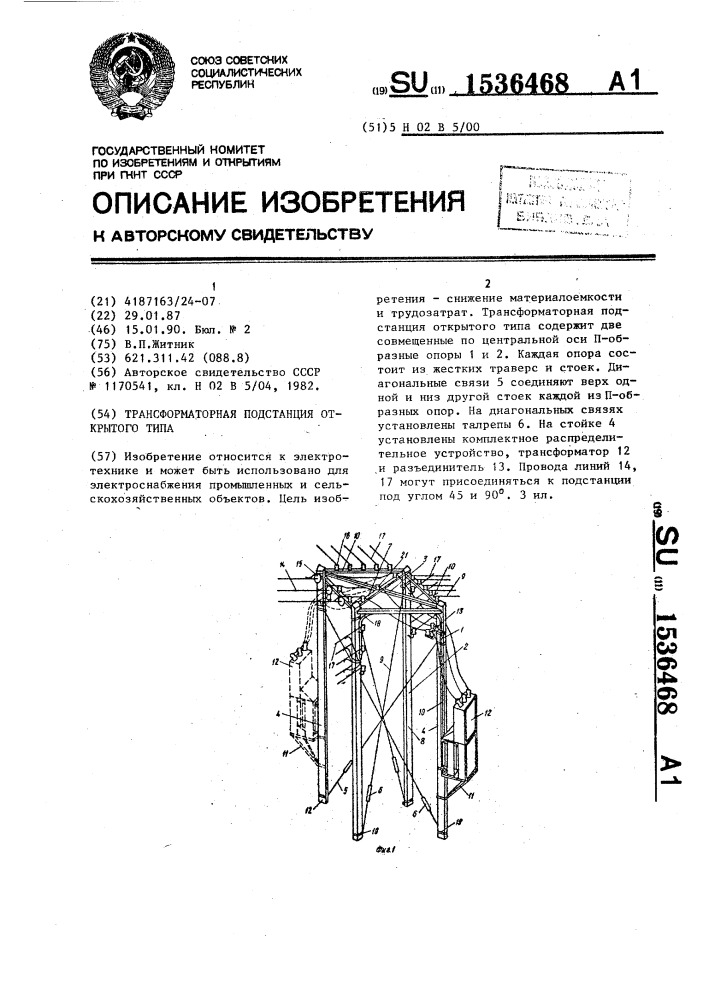 Трансформаторная подстанция открытого типа (патент 1536468)