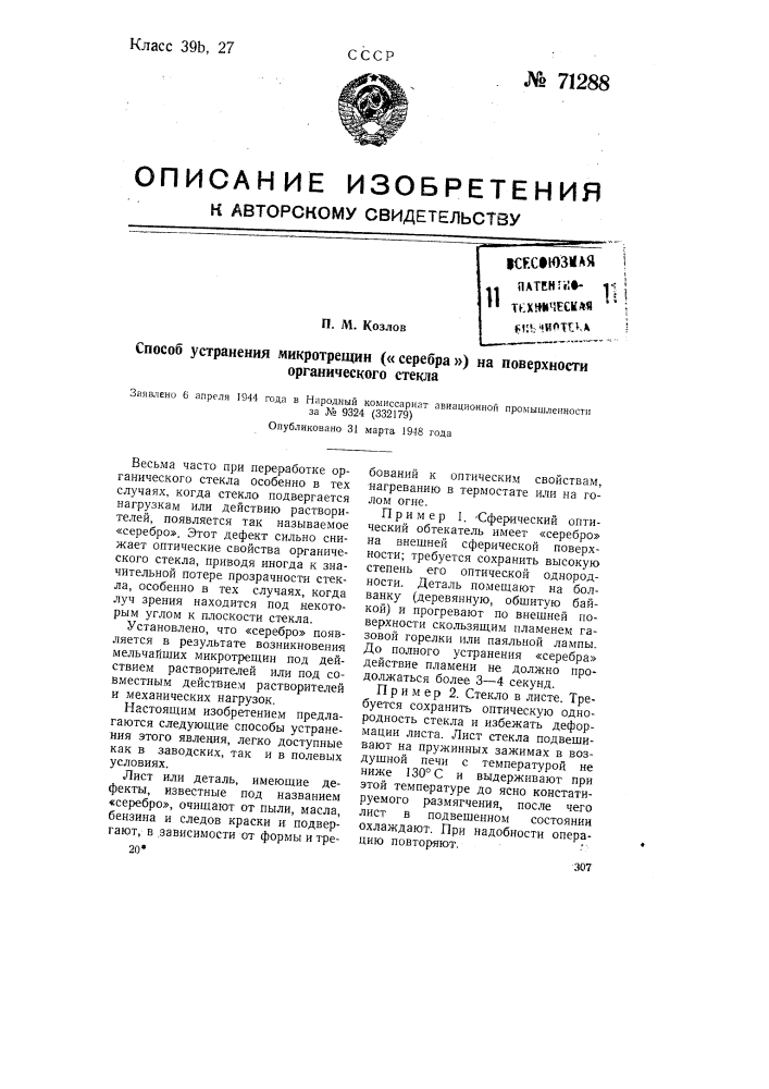 Способ устранения микротрещин ("серебра") на поверхности органического стекла (патент 71288)