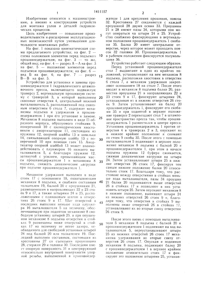 Устройство для установки и замены прошивнедержателя гидравлического штамповочного пресса (патент 1411157)