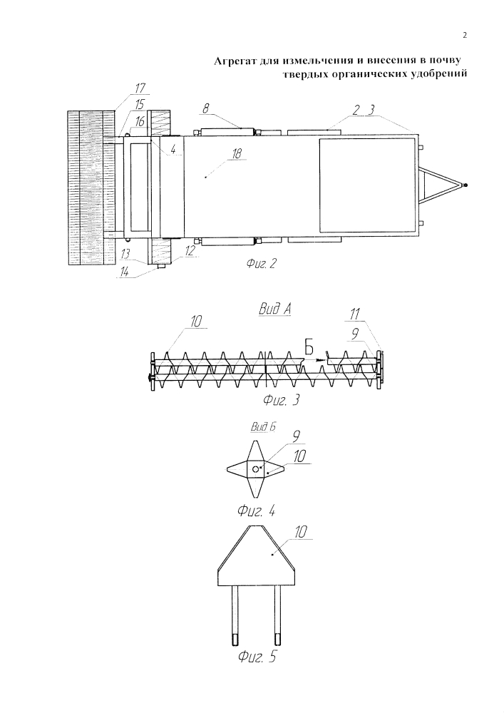 Агрегат для измельчения и внесения в почву твердых органических удобрений (патент 2611840)