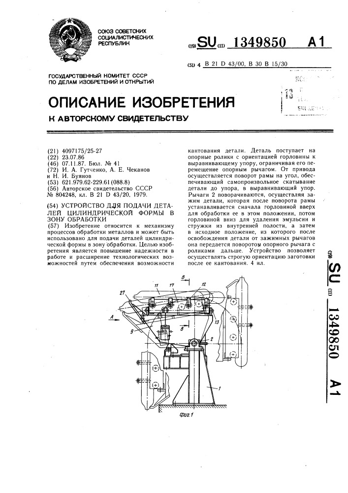 Устройство для подачи деталей цилиндрической формы в зону обработки (патент 1349850)