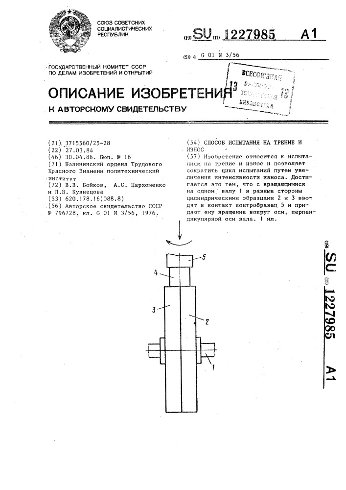 Способ испытания на трение и износ (патент 1227985)