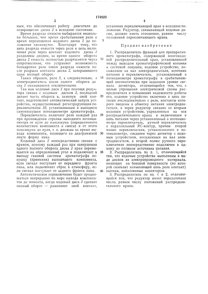 Распределитель фракций для препаративного (патент 174823)