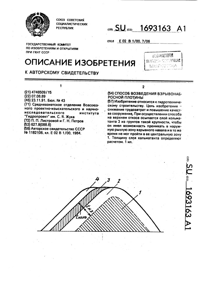 Способ возведения взрывонабросной плотины (патент 1693163)