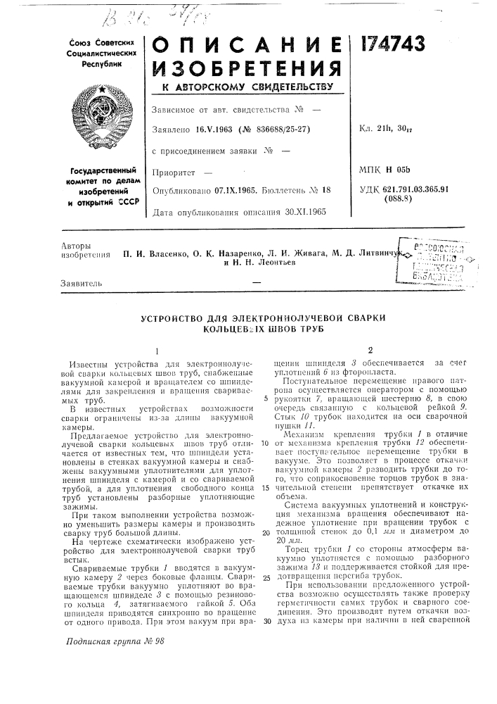 Устройство для электроннолучевой сварки колы1,ев^;1х швов труб (патент 174743)