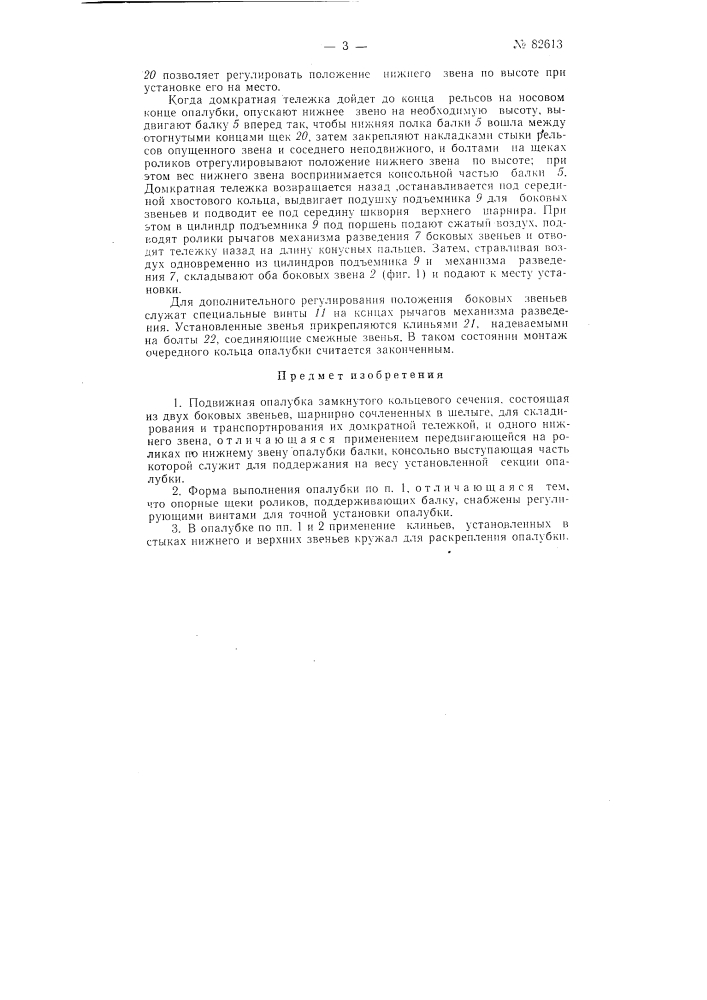 Подвижная опалубка замкнутого кольцевого сечения (патент 82613)