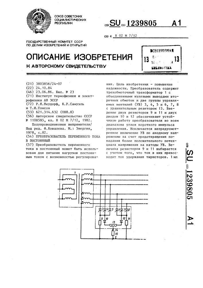 Преобразователь переменного тока в постоянный (патент 1239805)