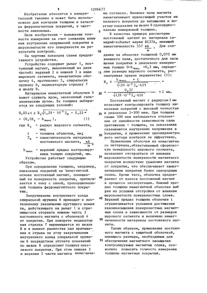 Устройство для измерения толщины магнитных поверхностных слоев (патент 1206677)