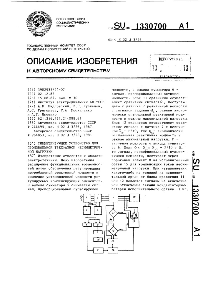 Симметрирующее устройство для произвольной трехфазной несимметричной нагрузки (патент 1330700)