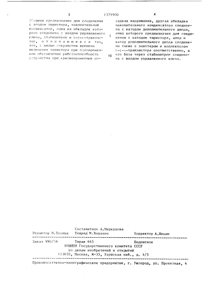 Устройство для управления тиристором,входящим в состав высоковольтного тиристорного вентиля (патент 1379900)