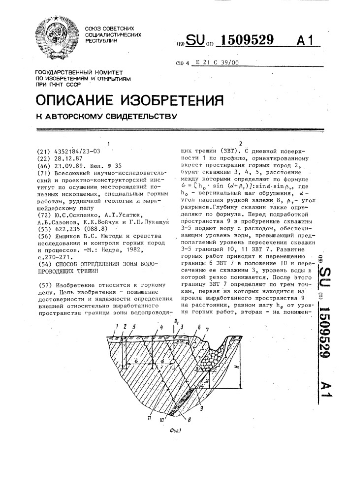 Способ определения зоны водопроводящих трещин (патент 1509529)