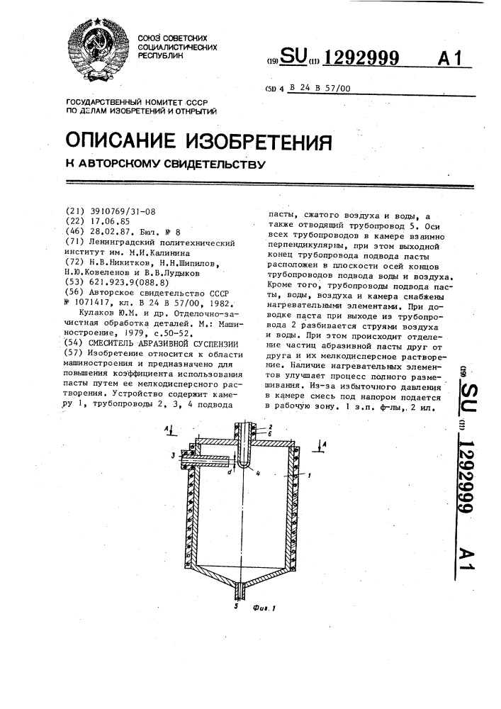 Смеситель абразивной суспензии (патент 1292999)