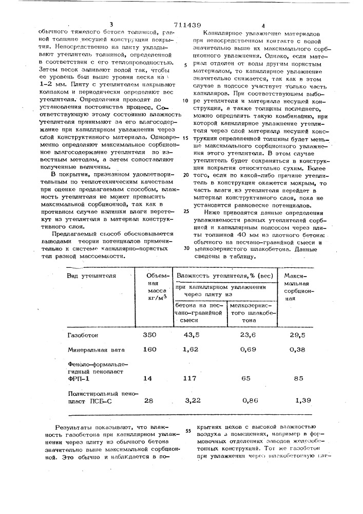 Способ оценки теплотехнических качеств покрытий зданий (патент 711439)