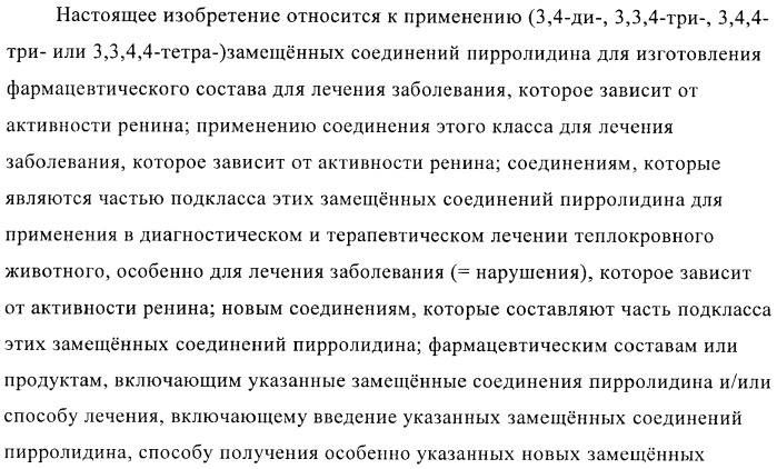 3,4-замещенные производные пирролидина для лечения гипертензии (патент 2419606)