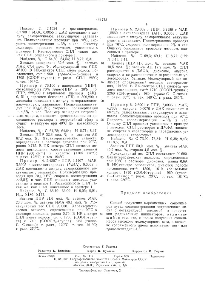 Способ получения карбоцепных сополимеров (патент 444775)