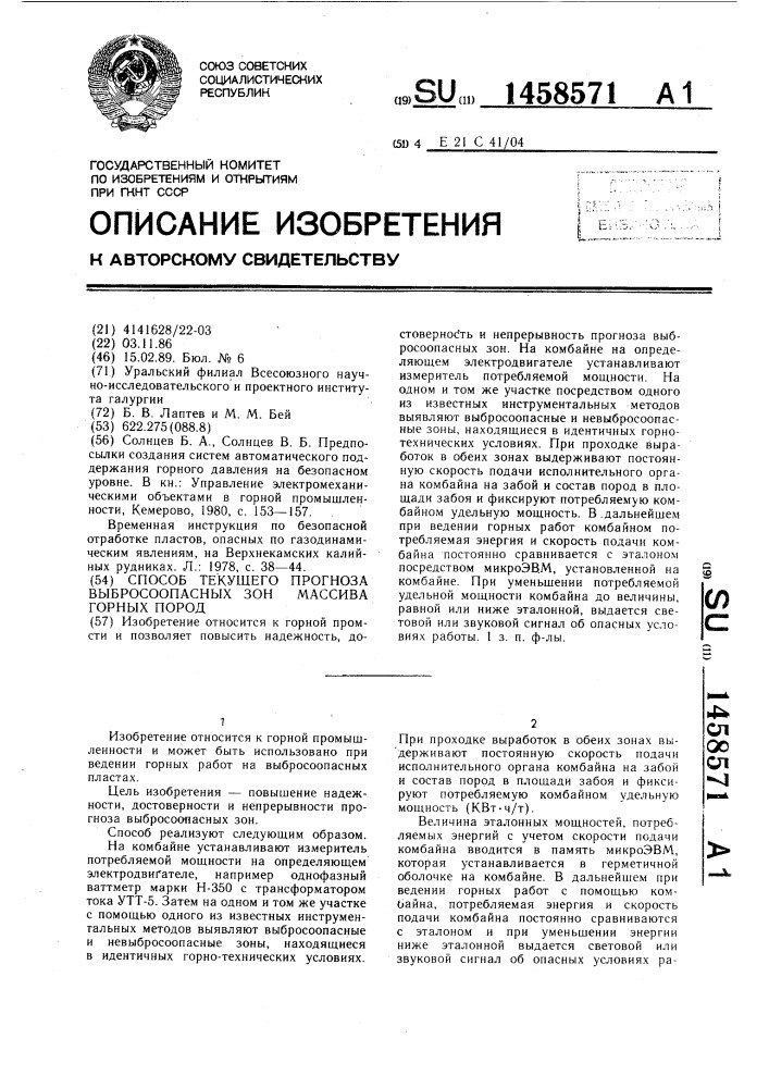 Способ текущего прогноза выбросоопасных зон массива горных пород (патент 1458571)