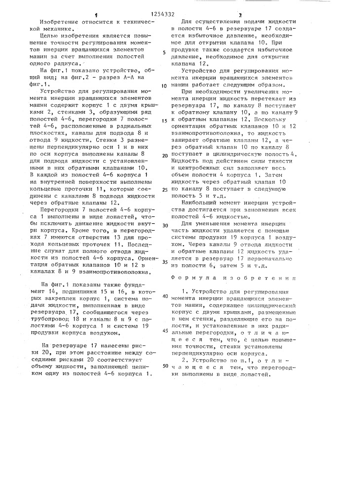 Устройство для регулирования момента инерции вращающихся элементов машин (патент 1254332)
