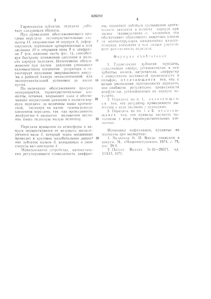 Герметичная зубчатая передача (патент 626289)