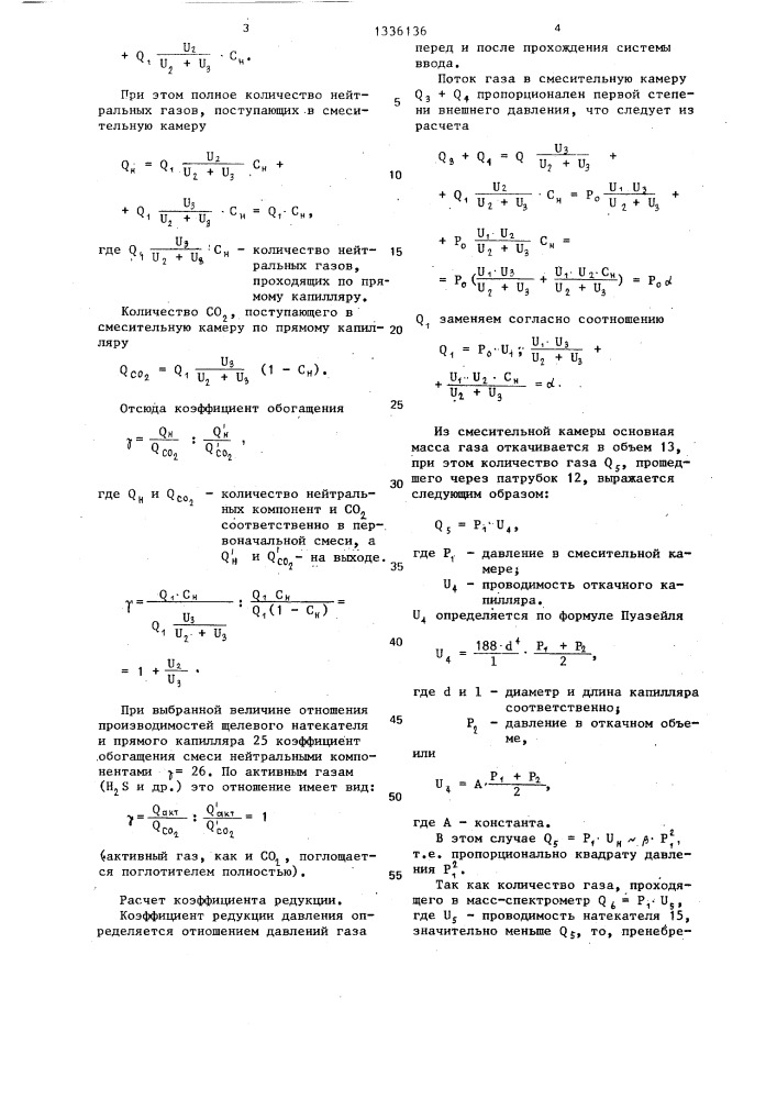 Устройство для ввода газа в анализатор масс-спектрометра (патент 1336136)