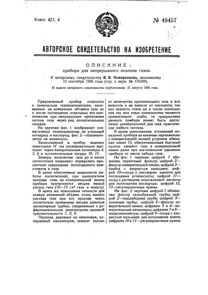 Прибор для непрерывного анализа газов (патент 49457)