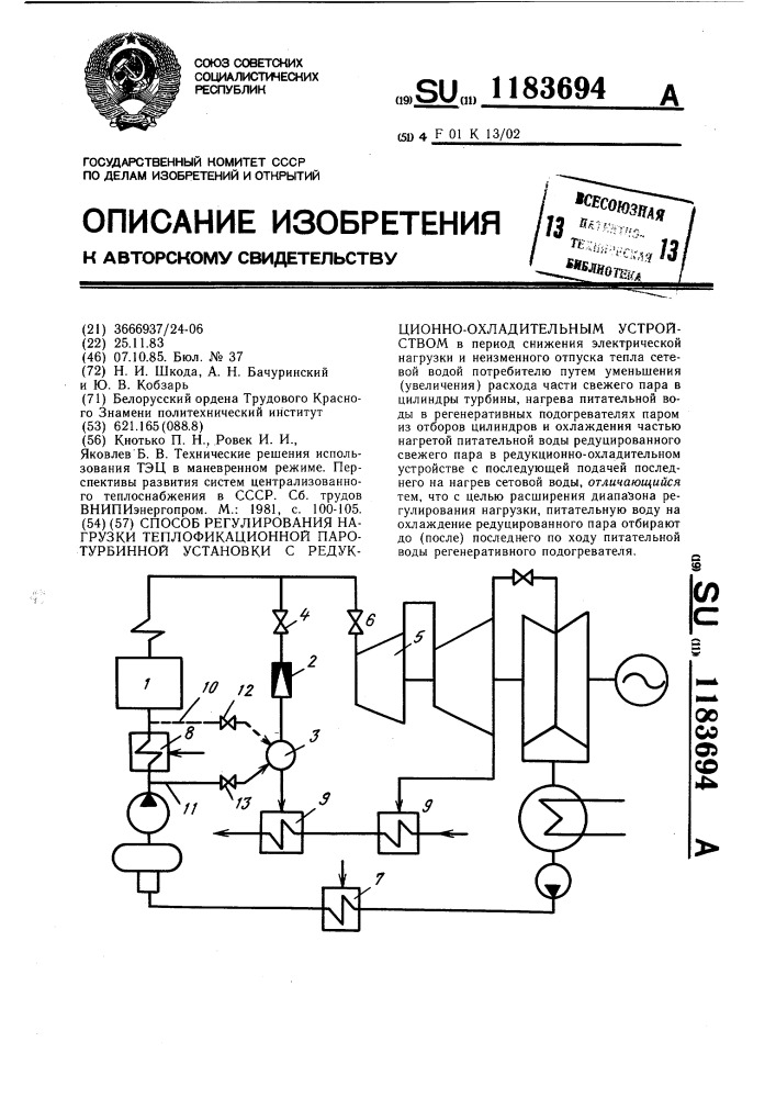 Способ регулирования нагрузки теплофикационной паротурбинной установки с редукционно-охладительным устройством (патент 1183694)