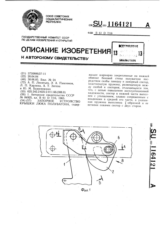 Запорное устройство крышки люка полувагона (патент 1164121)