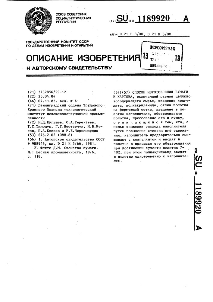 Способ изготовления бумаги и картона (патент 1189920)