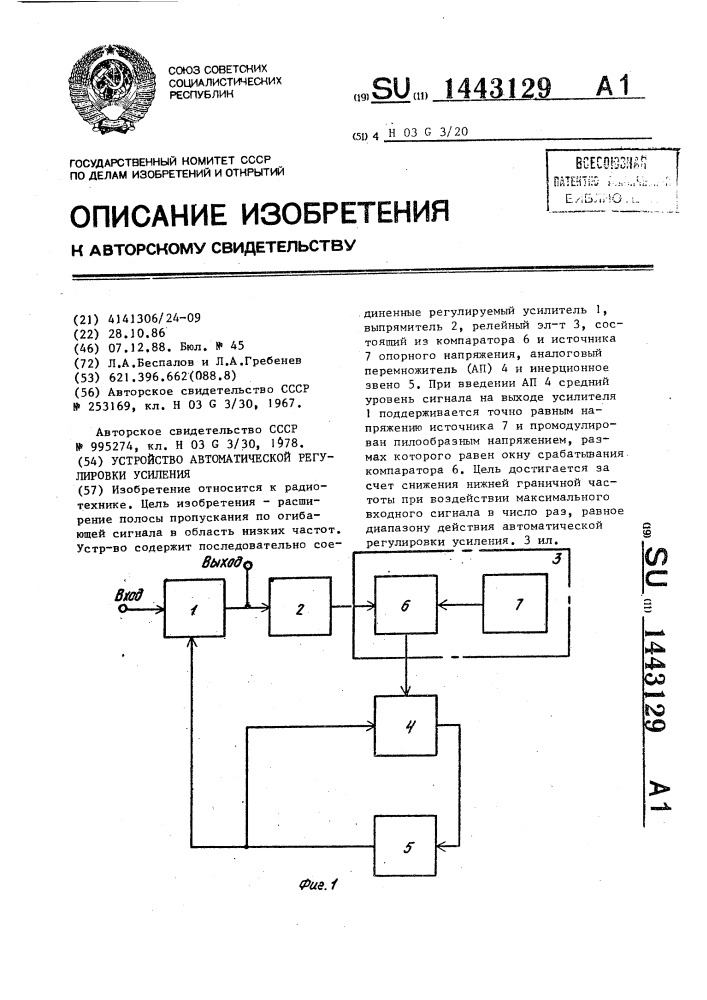 Устройство автоматической регулировки усиления (патент 1443129)