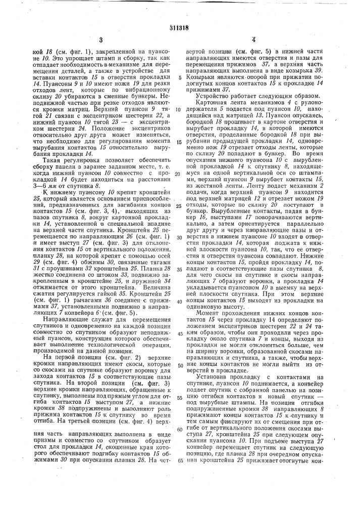 Автоматическое устройство для сборки клеммной панели гальванического элемента (патент 311318)