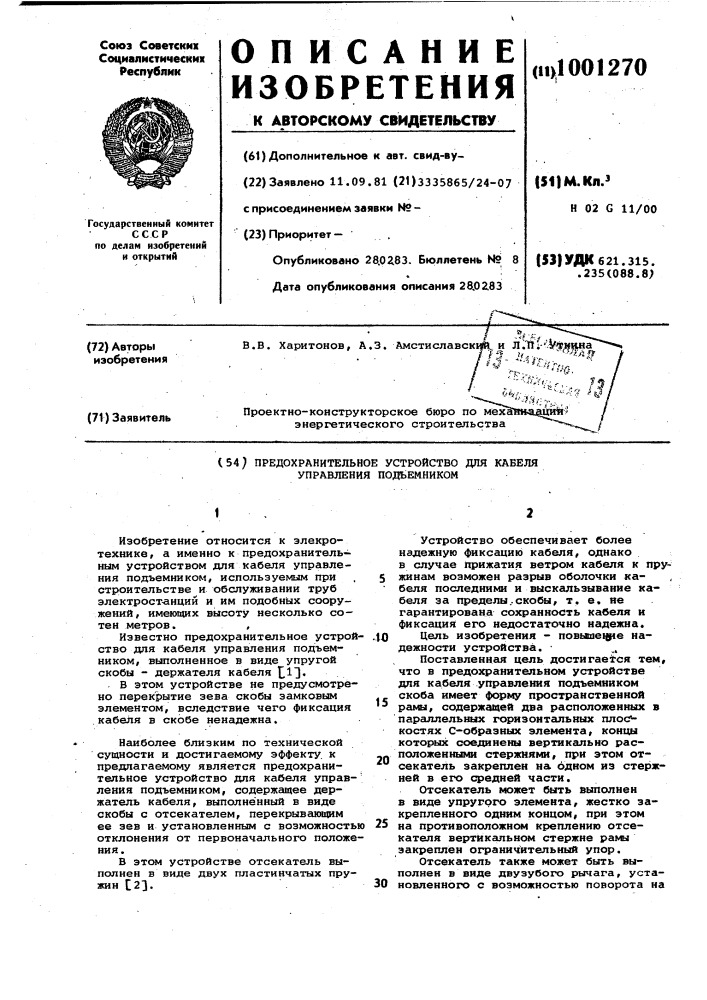 Предохранительное устройство для кабеля управления подъемником (патент 1001270)