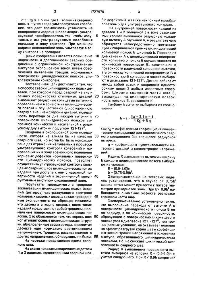 Способ сварки цилиндрических полых деталей (патент 1727970)