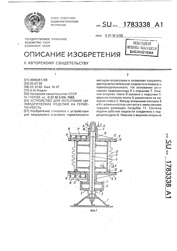 Устройство для испытания цилиндрических изделий на герметичность (патент 1783338)