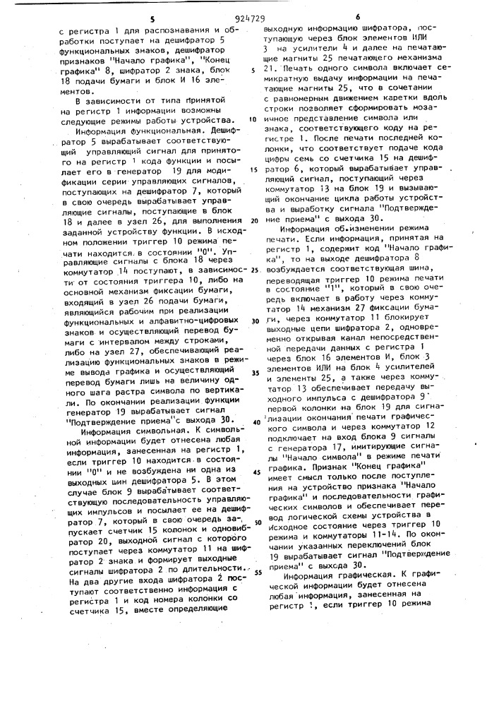 Печатающее устройство (патент 924729)