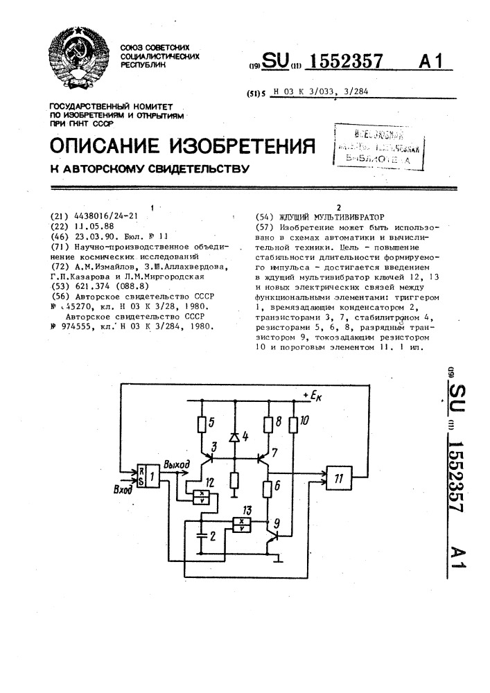 Ждущий мультивибратор (патент 1552357)