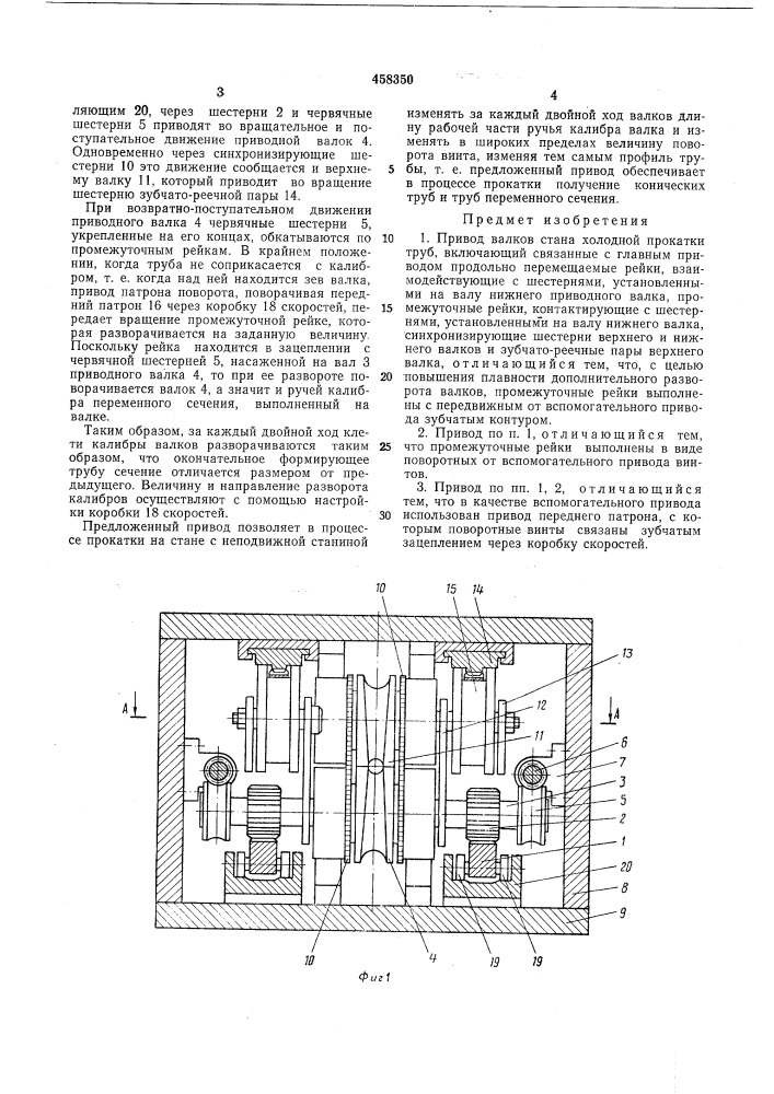 Привод валков стана холодной прокатки труб (патент 458350)