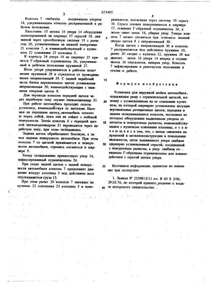 Установка для наружной мойки автомобиля (патент 673495)