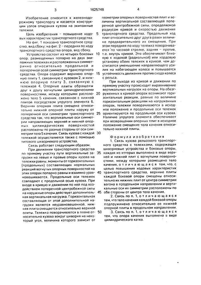 Связь кузова рельсового транспортного средства с тележками (патент 1625748)