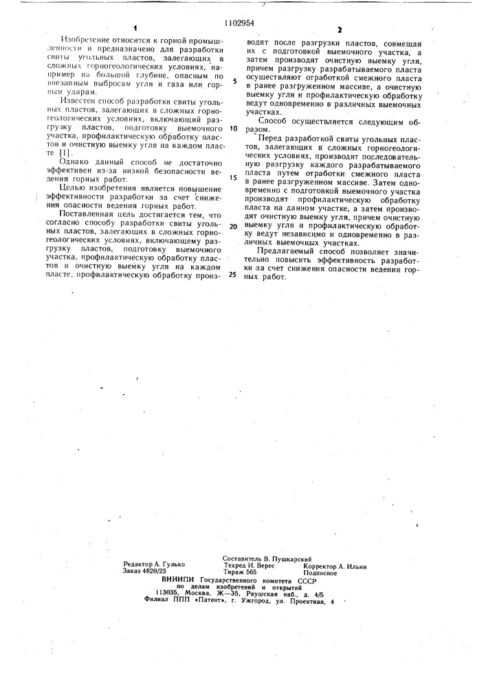 Способ разработки свиты угольных пластов,залегающих в сложных горногеологических условиях (патент 1102954)
