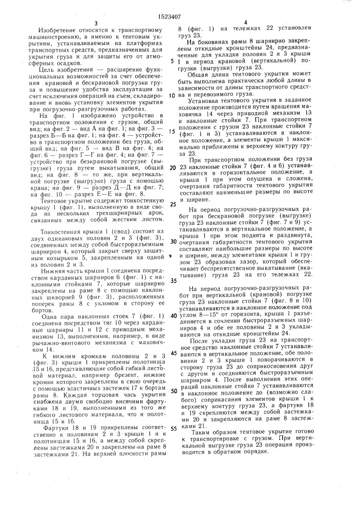 Тентовое укрытие кузова транспортного средства (патент 1523407)